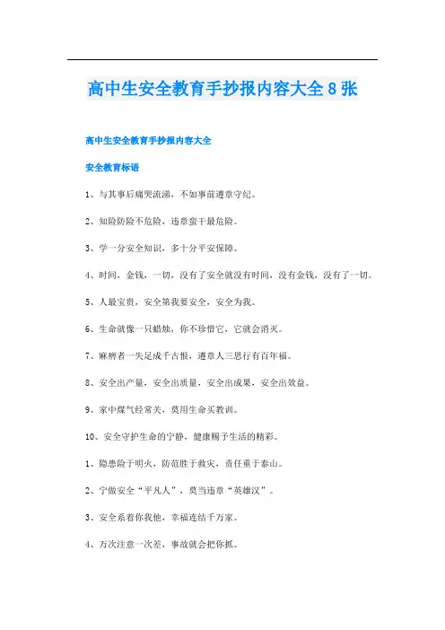 高中生安全教育手抄报内容大全8张
