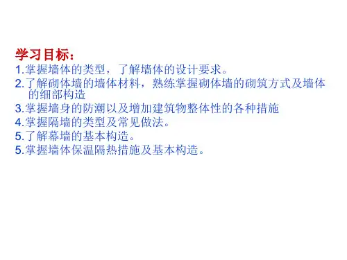墙体__建筑构造