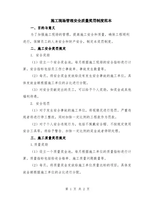 施工现场管理安全质量奖罚制度范本