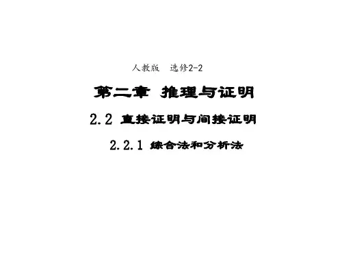 高中数学人教A版选修2-2课件2-2-1综合法与分析法3