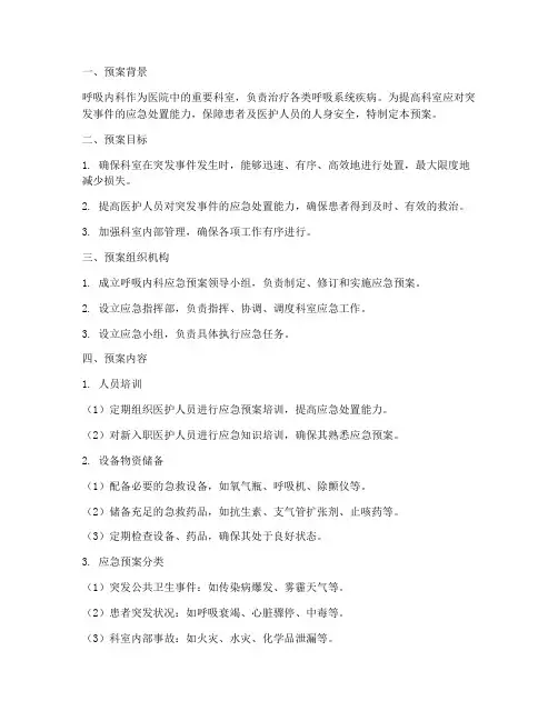 呼吸内科科室应急预案