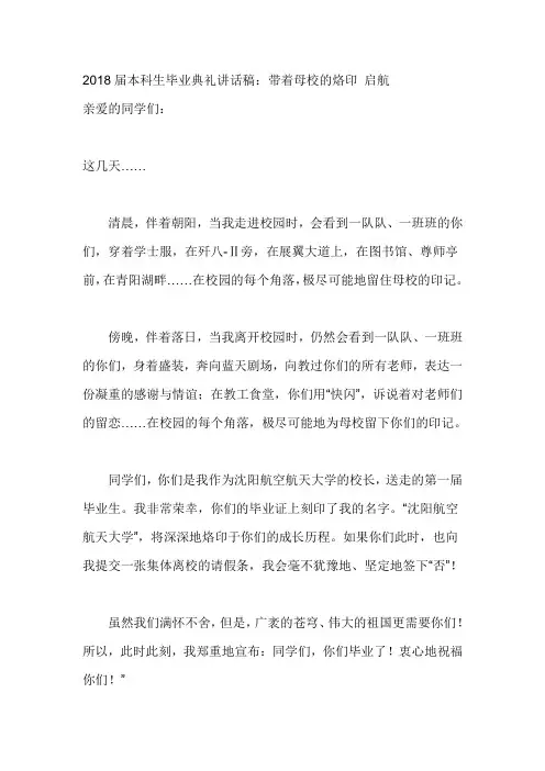 2018届本科生毕业典礼讲话稿：带着母校的烙印 启航