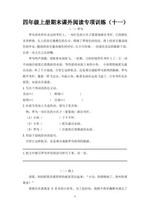 人教部编版四年级上册语文期末课外阅读专项训练(十一)(含答案)