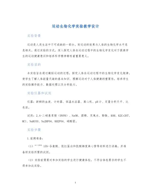 运动生物化学实验教学设计