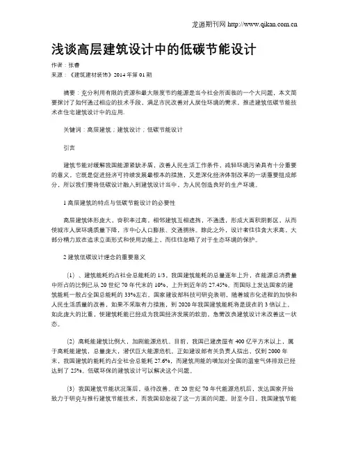 浅谈高层建筑设计中的低碳节能设计