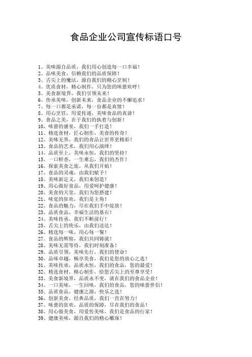 食品企业公司宣传标语口号