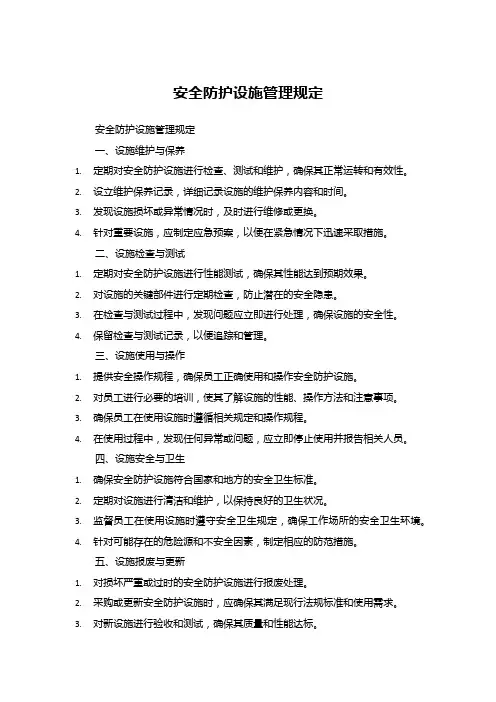 安全防护设施管理规定