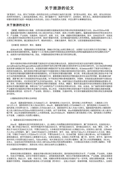 关于旅游的论文