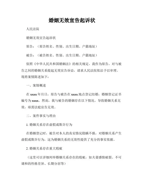 婚姻无效宣告起诉状