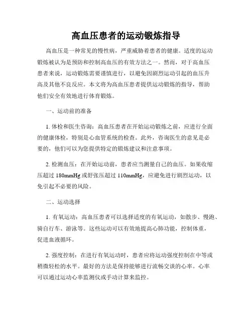高血压患者的运动锻炼指导