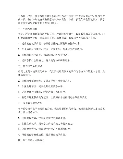 教师为学校谋发展发言稿