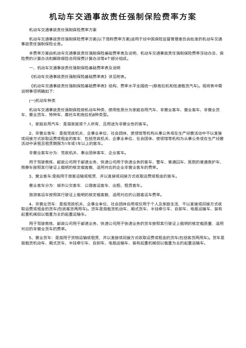 机动车交通事故责任强制保险费率方案