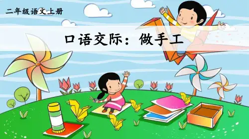 部编二年级语文上册-口语交际：做手工【附视频】