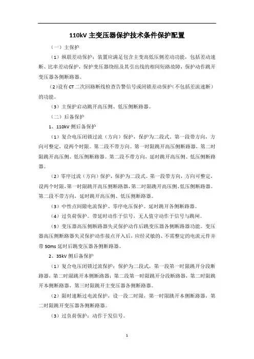 110kV主变压器保护技术条件保护配置
