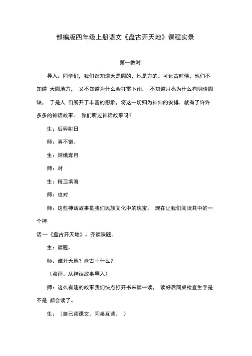 部编版四年级上册语文《盘古开天地》课程实录