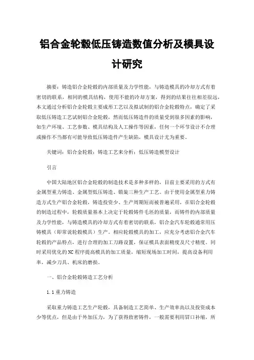 铝合金轮毂低压铸造数值分析及模具设计研究