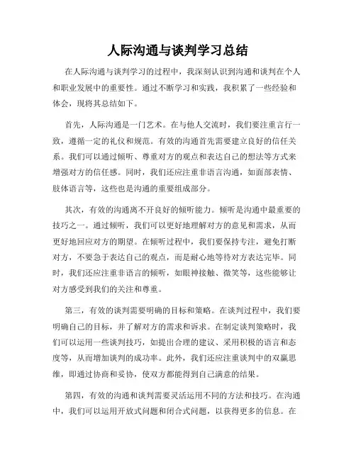 人际沟通与谈判学习总结
