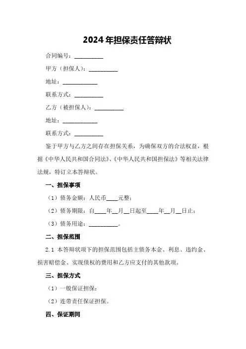 2024年担保责任答辩状