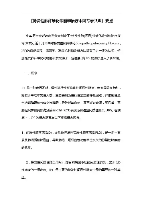 《特发性肺纤维化诊断和治疗中国专家共识》要点