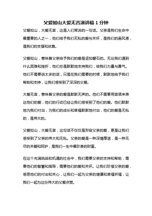 父爱如山大爱无言演讲稿1分钟