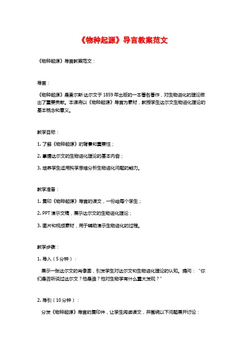 《物种起源》导言教案范文