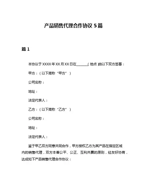 产品销售代理合作协议5篇