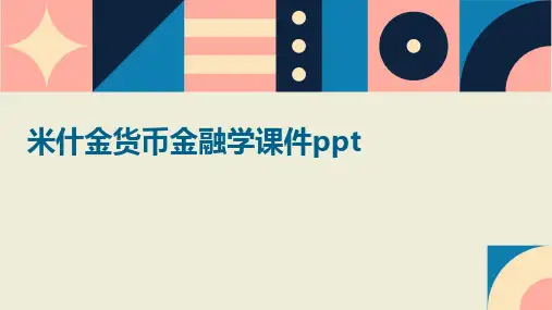 米什金货币金融学课件PPT课件