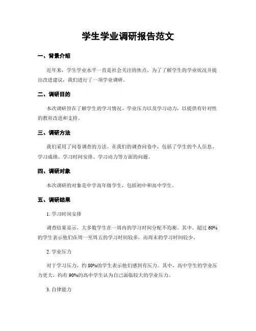 学生学业调研报告范文