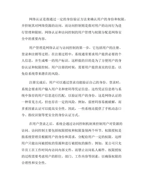 网络认证与访问控制的用户管理与权限分配(六)