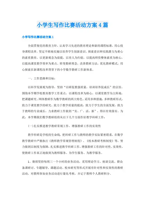 小学生写作比赛活动方案4篇