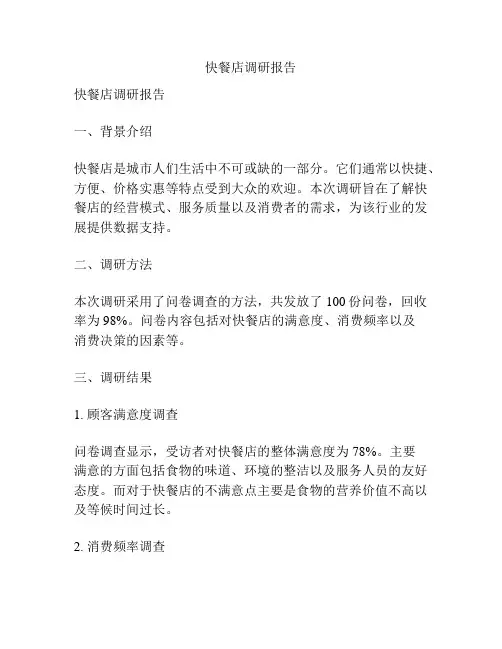快餐店调研报告