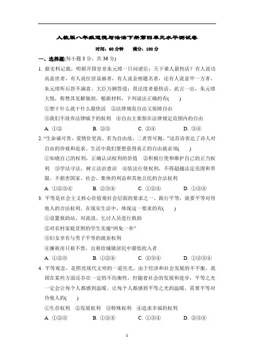 人教版八年级道德与法治下册第四单元水平测试卷含答案