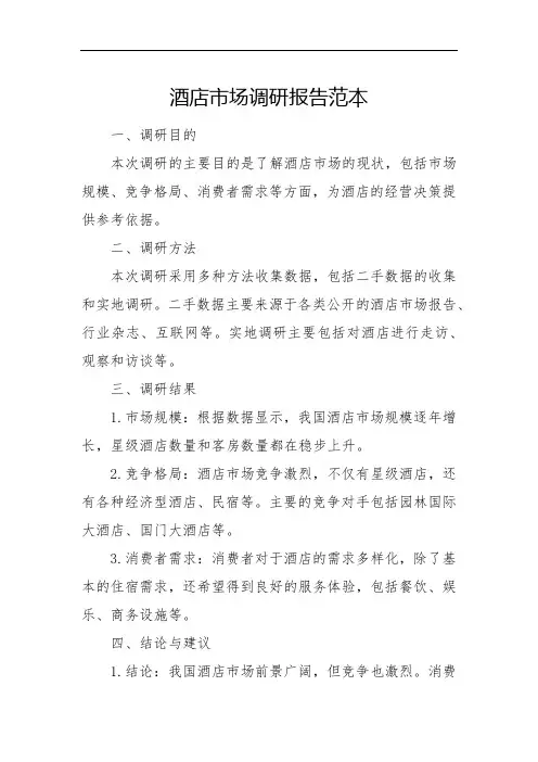 酒店市场调研报告范本