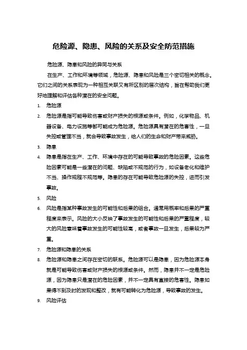 危险源、隐患、风险的关系及安全防范措施