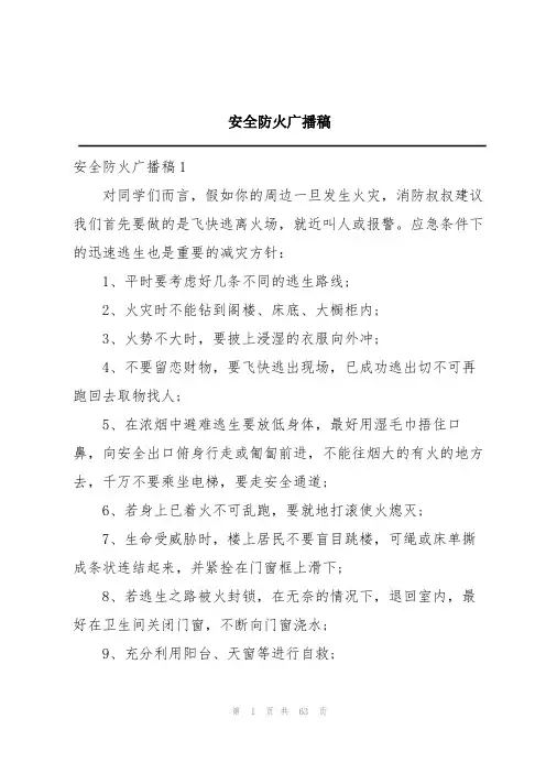 安全防火广播稿