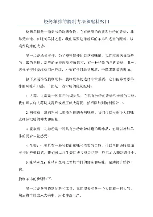 烧烤羊排的腌制方法和配料窍门