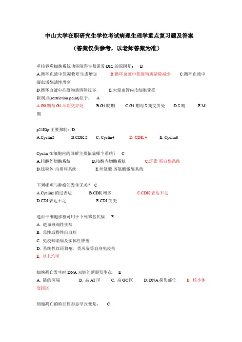 中山大学在职研究生学位考试病理生理学重点复习题及答案