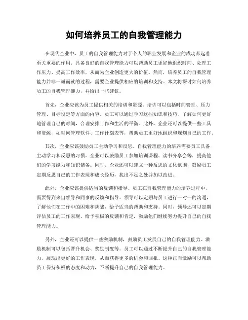 如何培养员工的自我管理能力