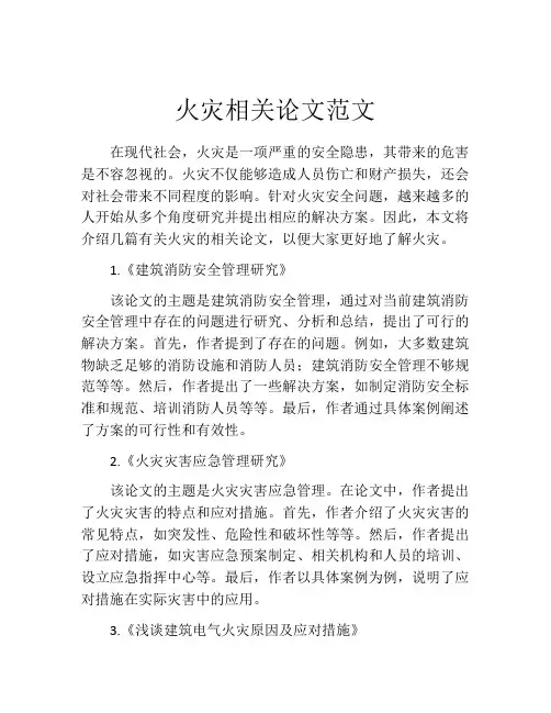火灾相关论文范文