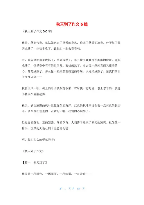 秋天到了作文6篇
