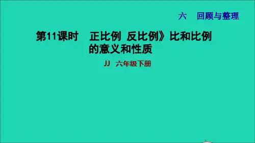 数学下册第6单元整理与复习一数与代数第11课时正比例反比例(正比例反比例比和比例的意义和性质)习题课