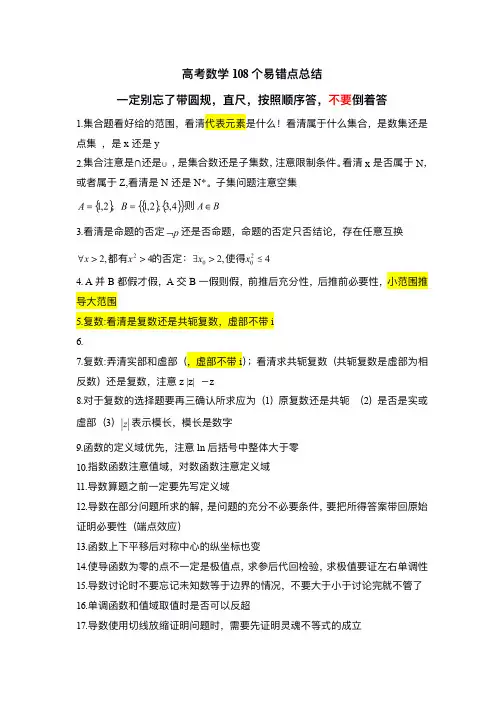 高考数学108个易错点总结