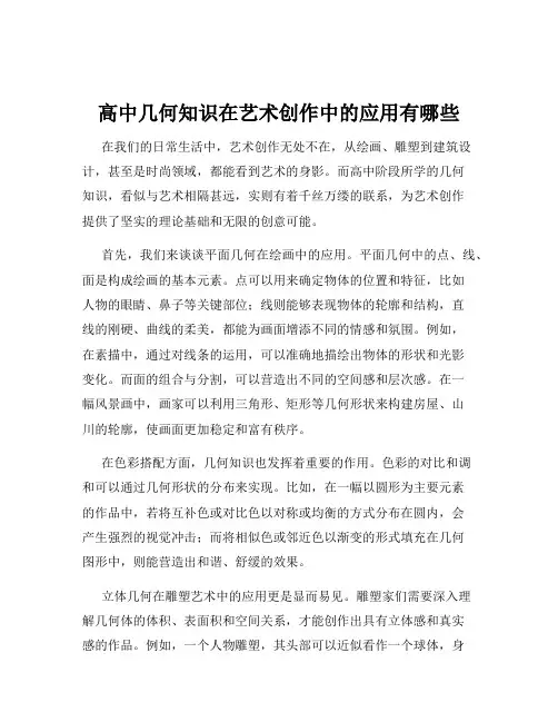 高中几何知识在艺术创作中的应用有哪些