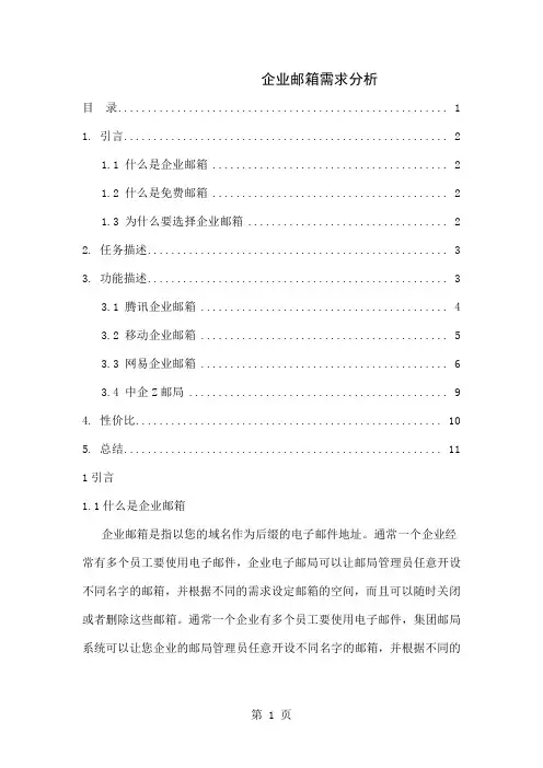 企业邮箱需求分析-20页文档资料