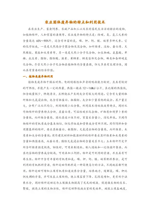 农业固体废弃物的特点和利用技术