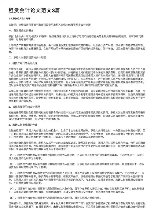 租赁会计论文范文3篇