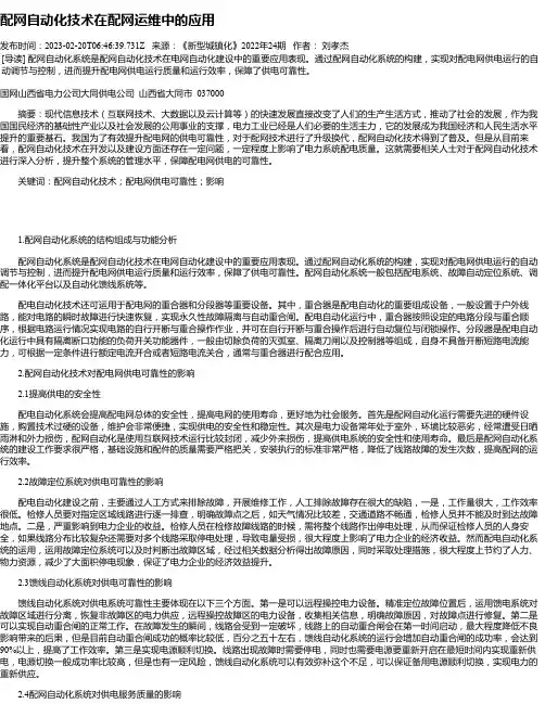 配网自动化技术在配网运维中的应用_5