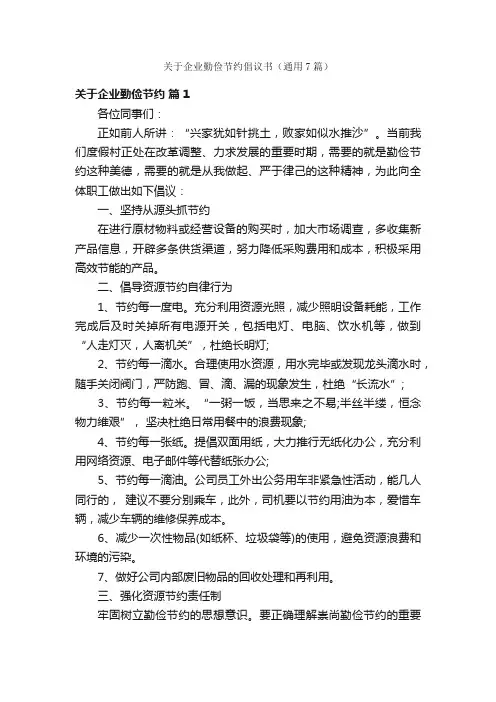 关于企业勤俭节约倡议书（通用7篇）