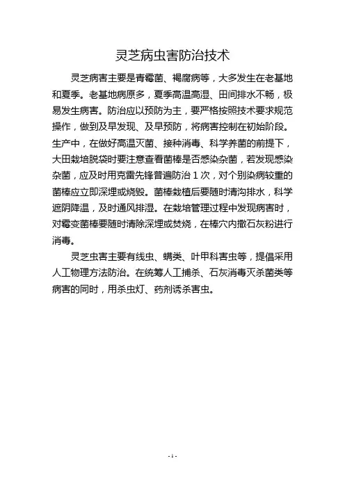 灵芝病虫害防治技术