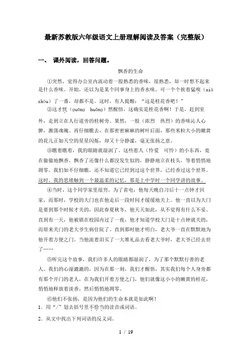 最新苏教版六年级语文上册理解阅读及答案(完整版)